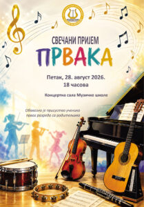 Свечани пријем првака